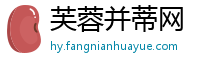 芙蓉并蒂网